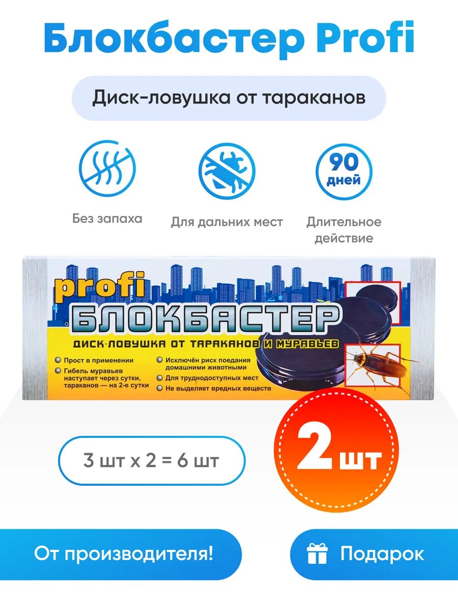 Диски-ловушки Блокбастер ХХI Профи- эффективное средство для борьбы с тараканами и муравьями в бытовых условиях 3шт х 2