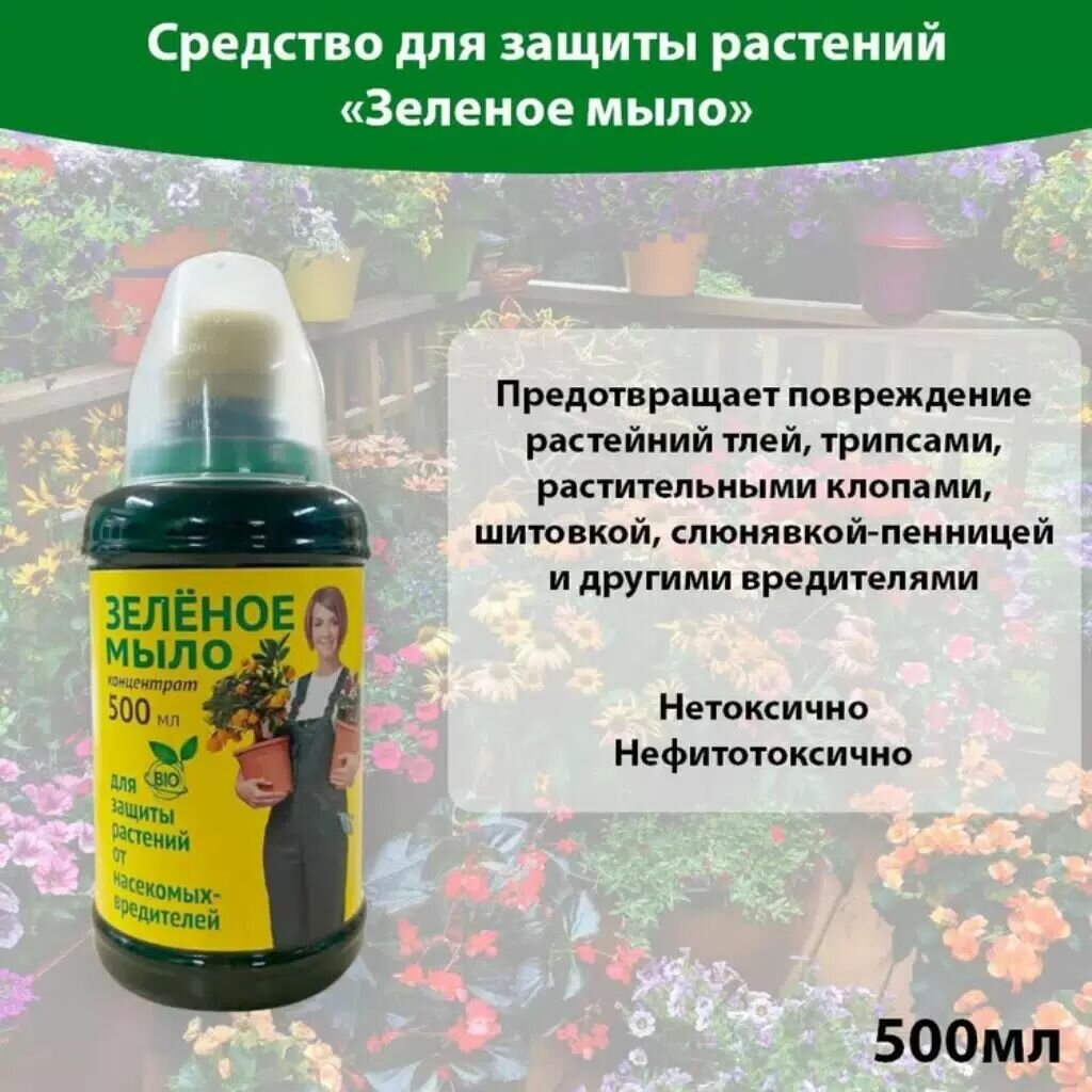 Инсектицид Зеленое мыло от различных видов насекомых универсальный жидкость 500 мл с мерным стаканчиком