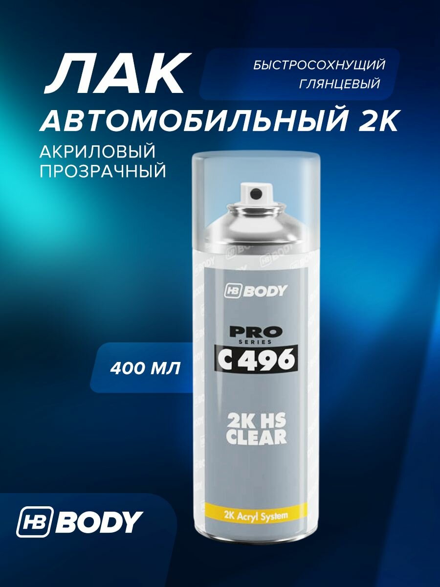 Лак автомобильный 400 мл 2К акриловый глянцевый аэрозоль прозрачный / Body 496 HS CLEAR COAT / автолак в баллончике спрей для ремонта кузова универсальный