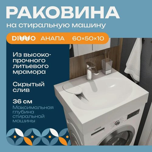 Изображение товара Раковина над стиральной машиной DIWO Анапа ARnS500 50 на кронштейнах, белая, глянцевая, раковина для ванной из искусственного мрамора, прямоугольная, со скрытым сливом