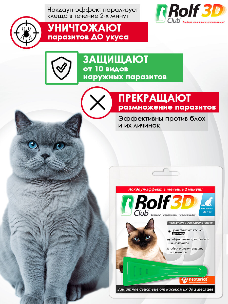 Рольф клуб 3D капли от клещей и блох для кошек до 4 кг. (1 пипетка) — фото 1