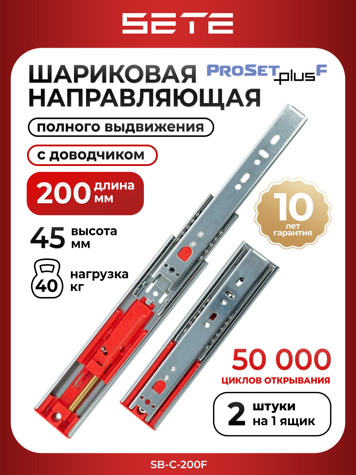 Шариковые направляющие для ящиков SETE PROSET PLUS SB-С-200F с доводчиком 200мм 2шт