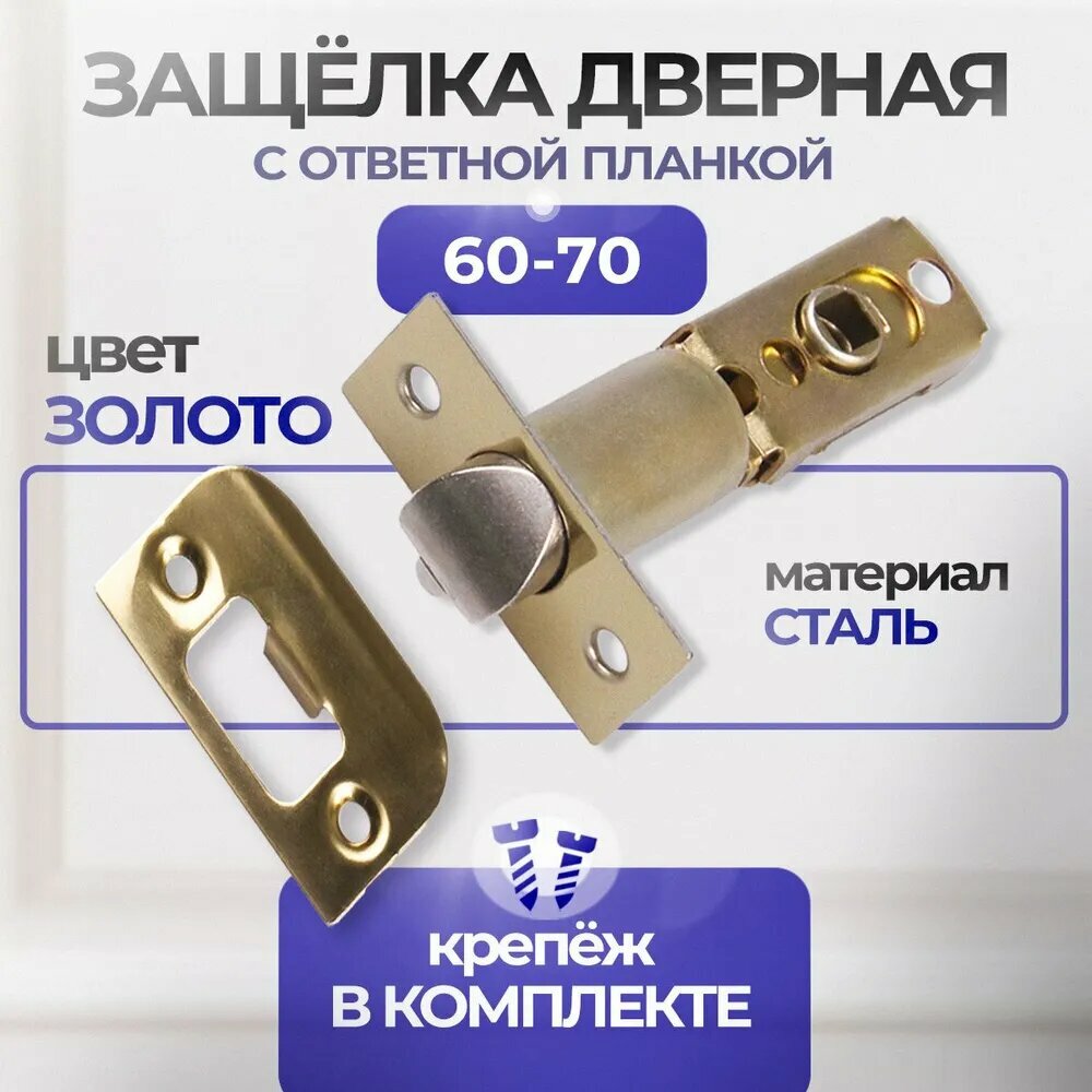 Защелка дверная межкомнатная для ручек кноб врезной замок 60-70 мм Loid PB Золото