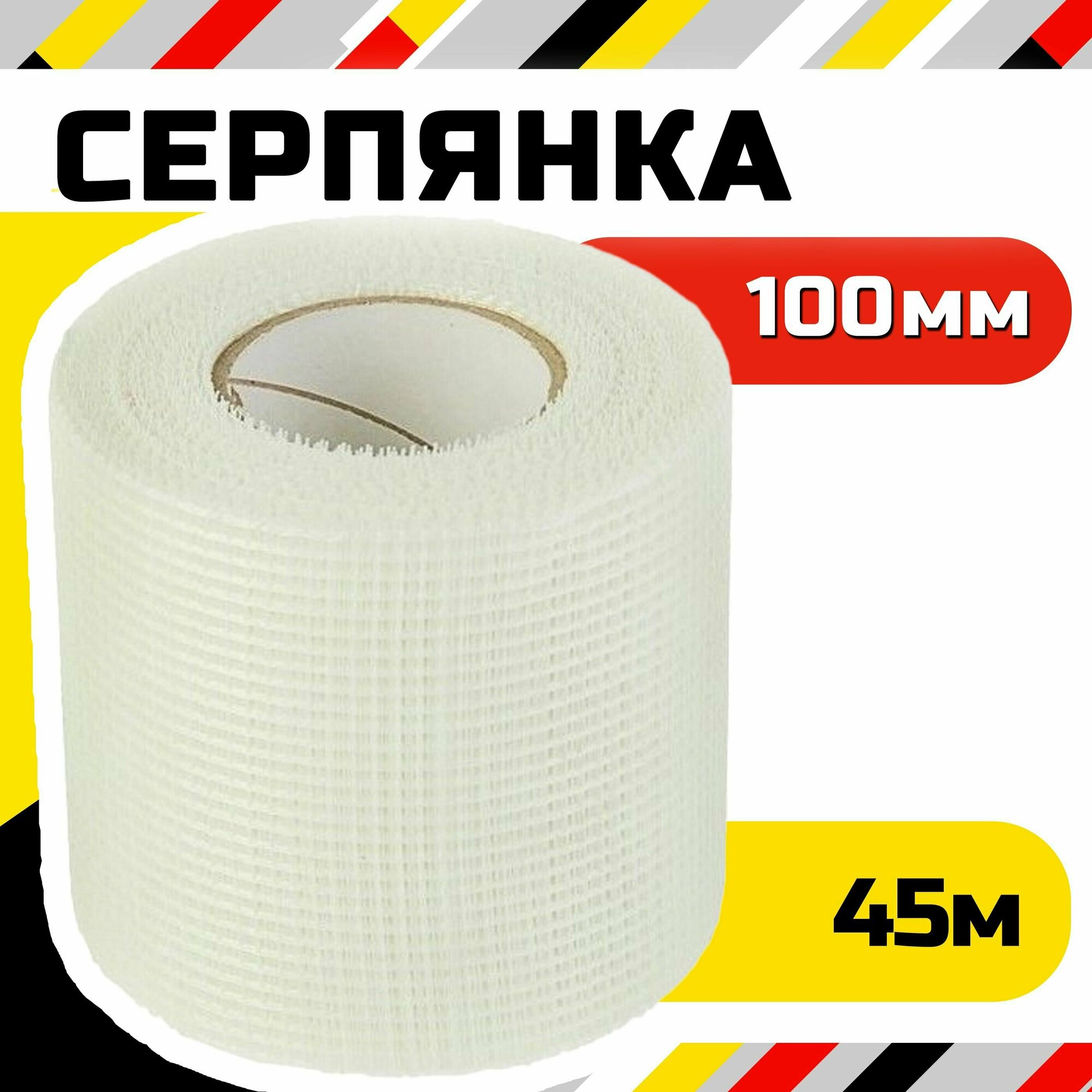 Серпянка самоклеющаяся строительная 100мм х 45м сетка из стекловолокна для гипсокартона Fiberon белый