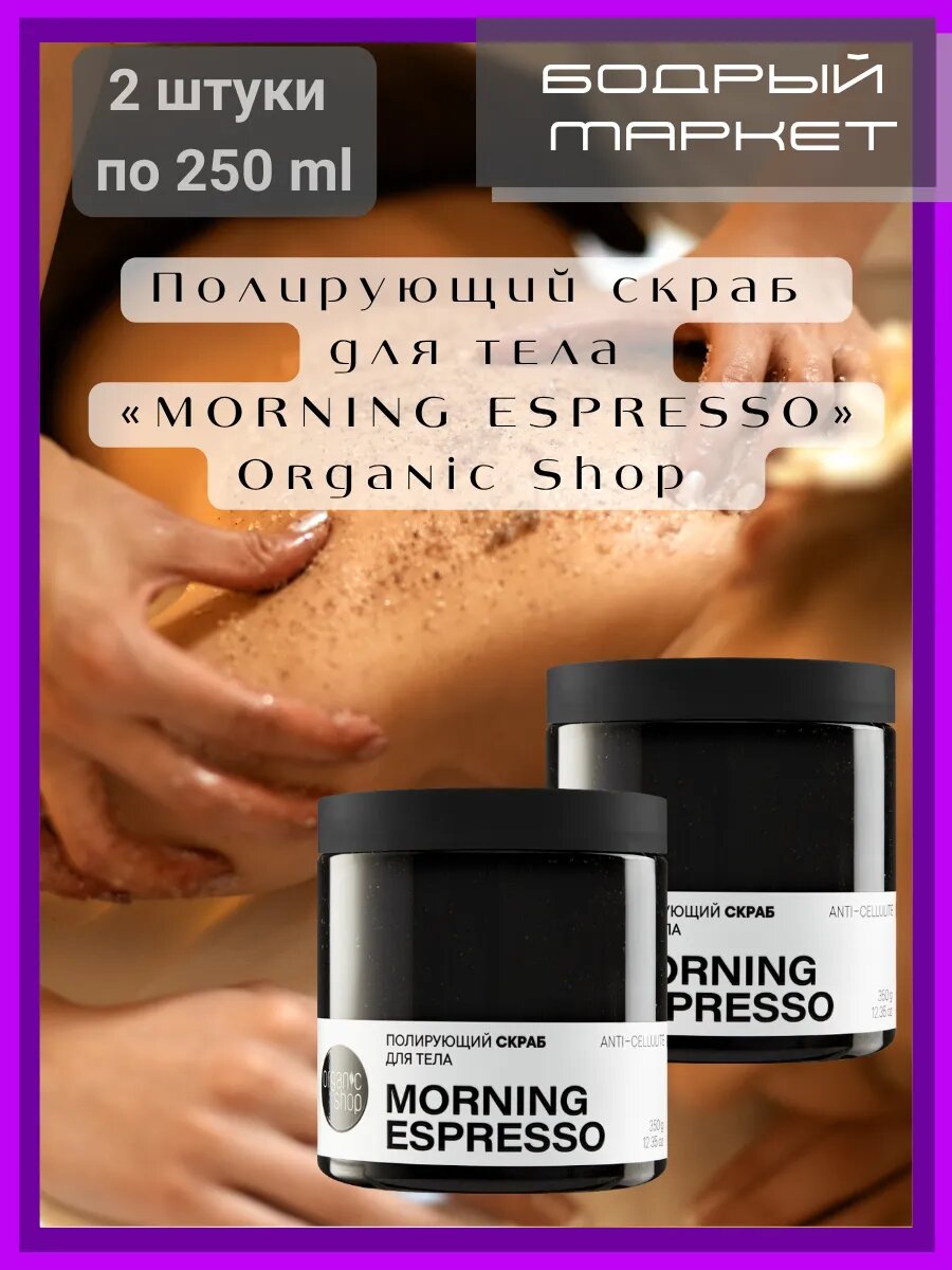 Полирующий скраб для тела «MORNING ESPRESSO» 2 шт. по 250 мл