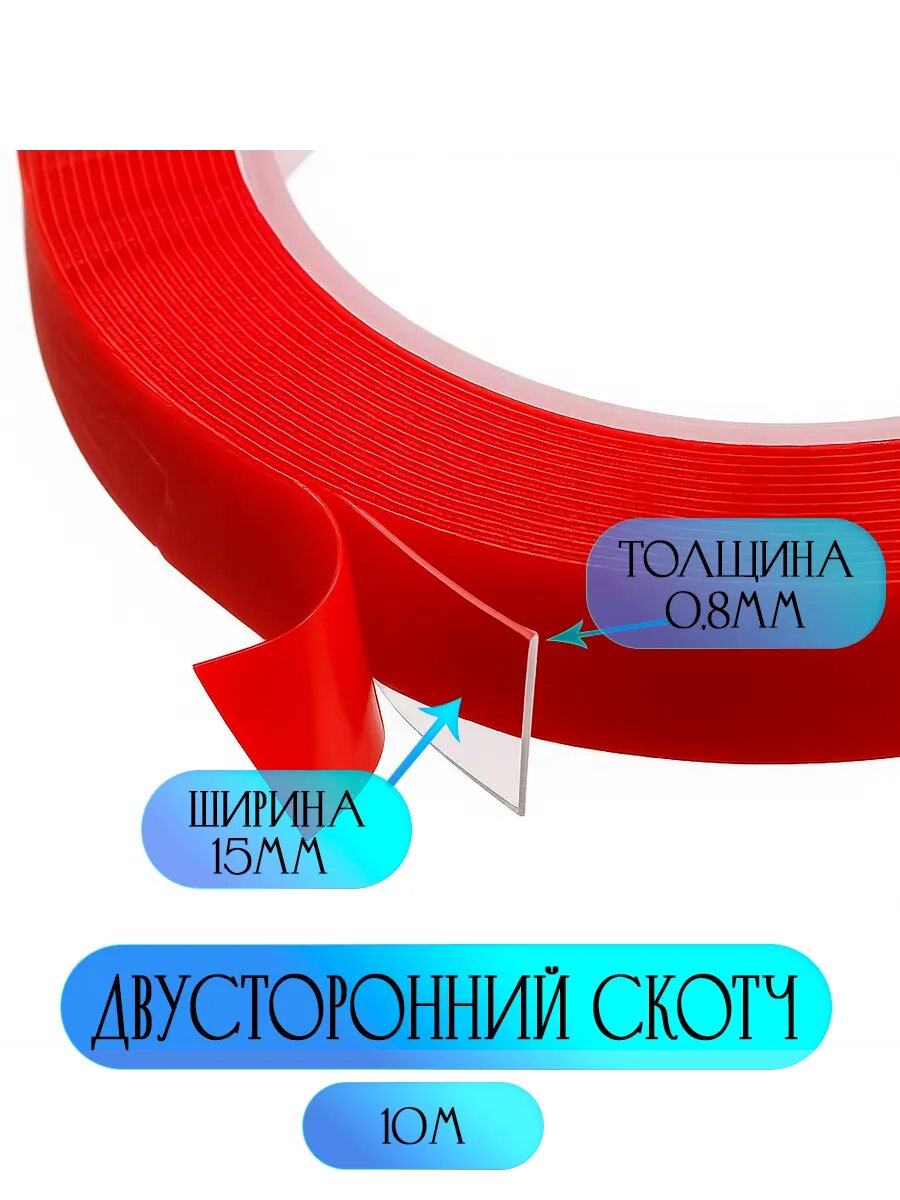 Двусторонний скотч