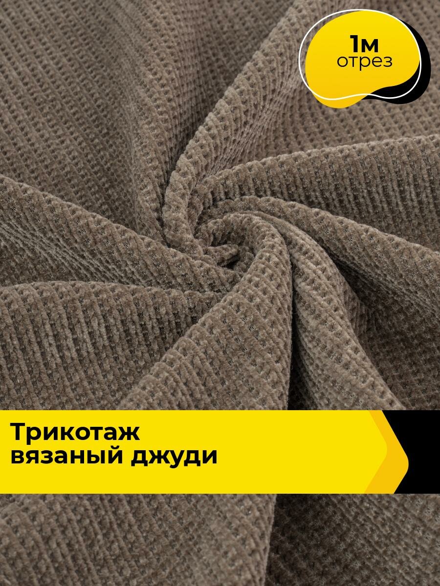 Ткань Трикотаж вязаный 