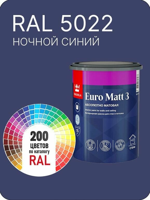 Краска для стен и потолков Tikkurila Euro Matt 3 абсолютно матовая ночной синий Ral 5022 0.9 л.