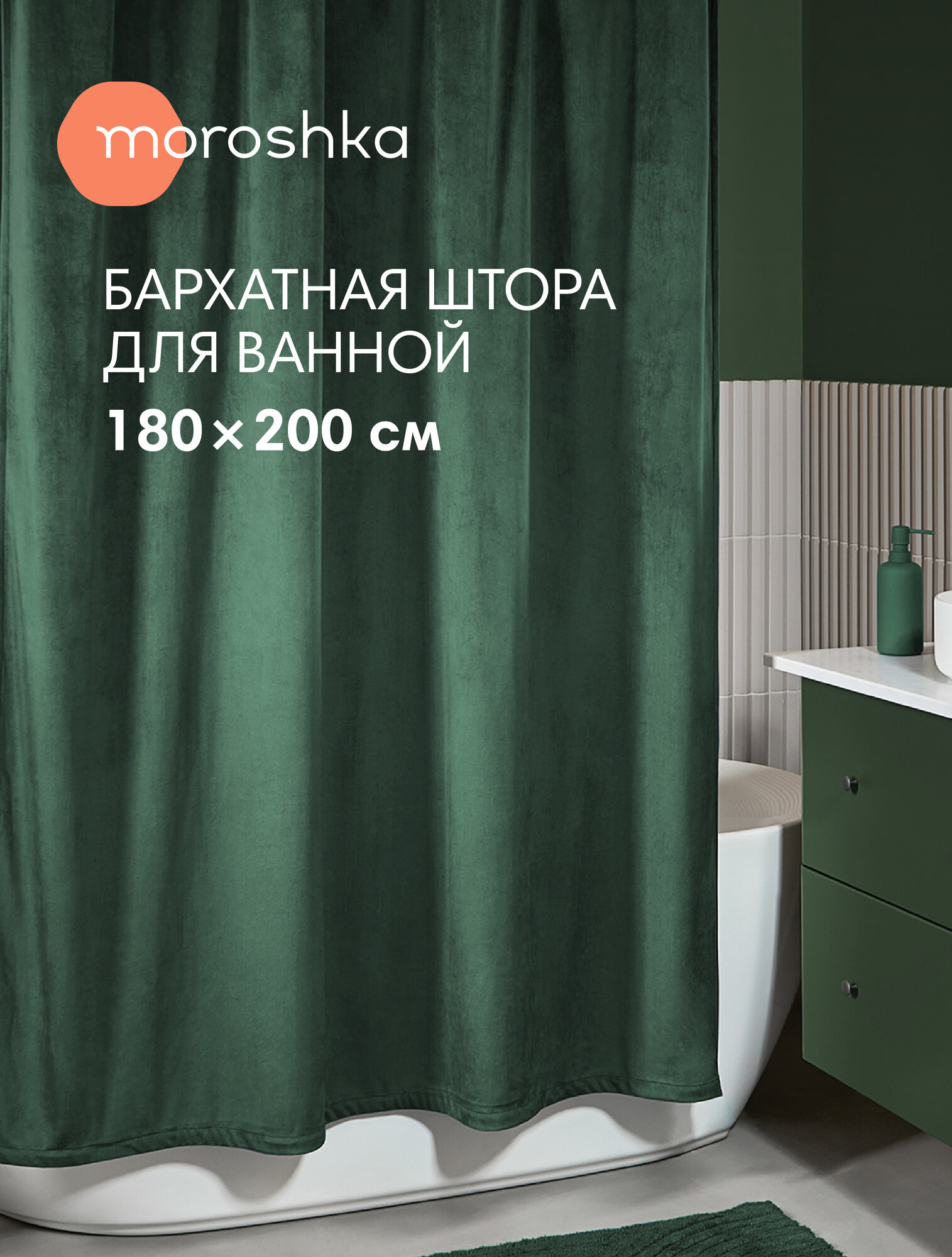 Штора для ванной тканевая полиэстер зеленый 180х200 см на кольцах / шторка для душа водоотталкивающая