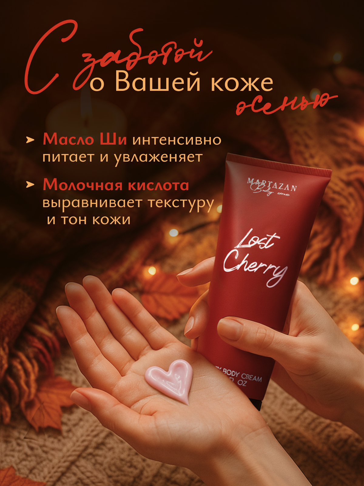 Крем для тела Martazan Perfume "Lost Cherry", увлажняющий, парфюмированный, гипоаллергенный — фото 1