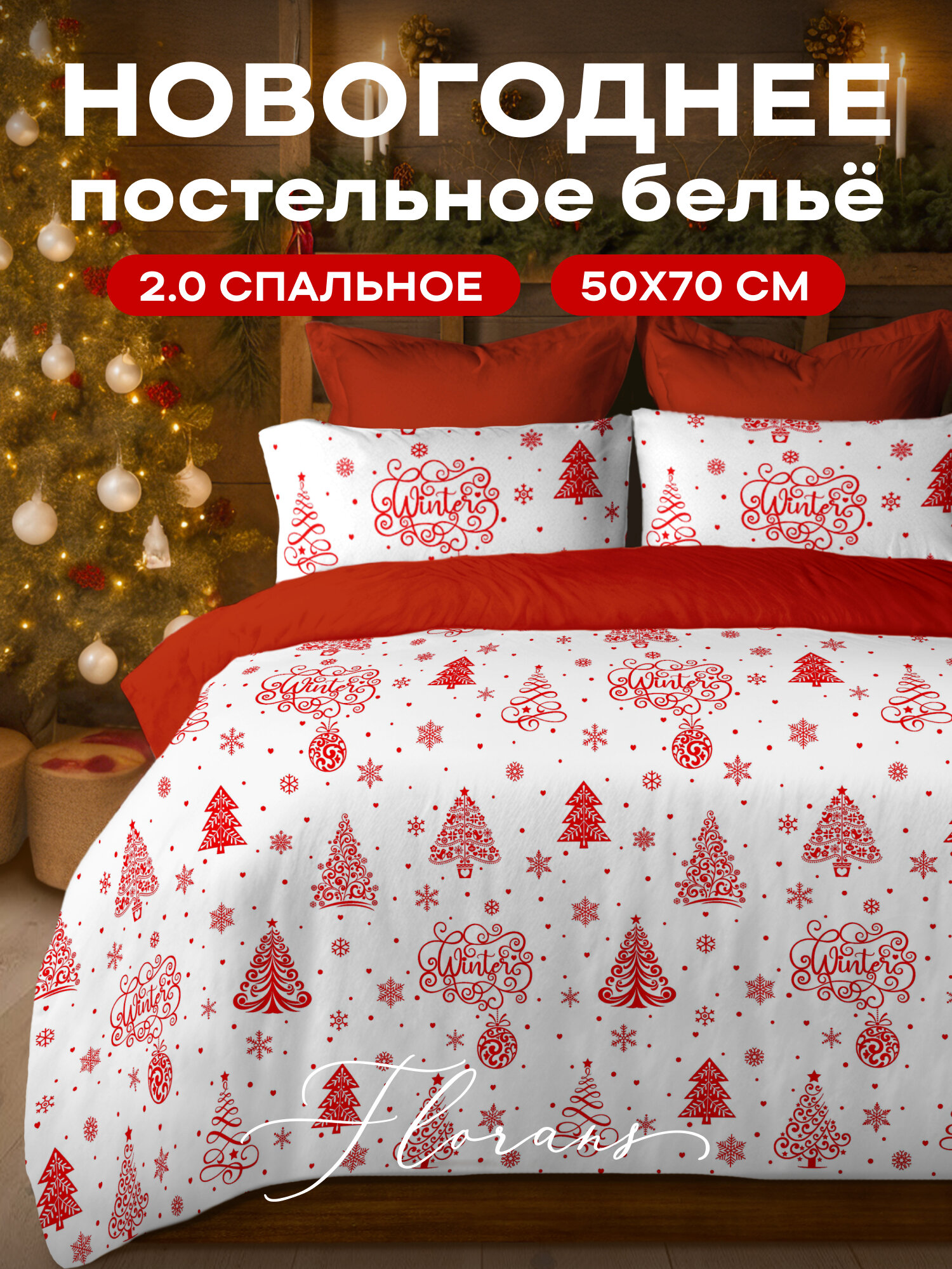Флоранс Новогодний комплект постельного белья Полисатин 2х спальный нав. 50х70 Christmas trees