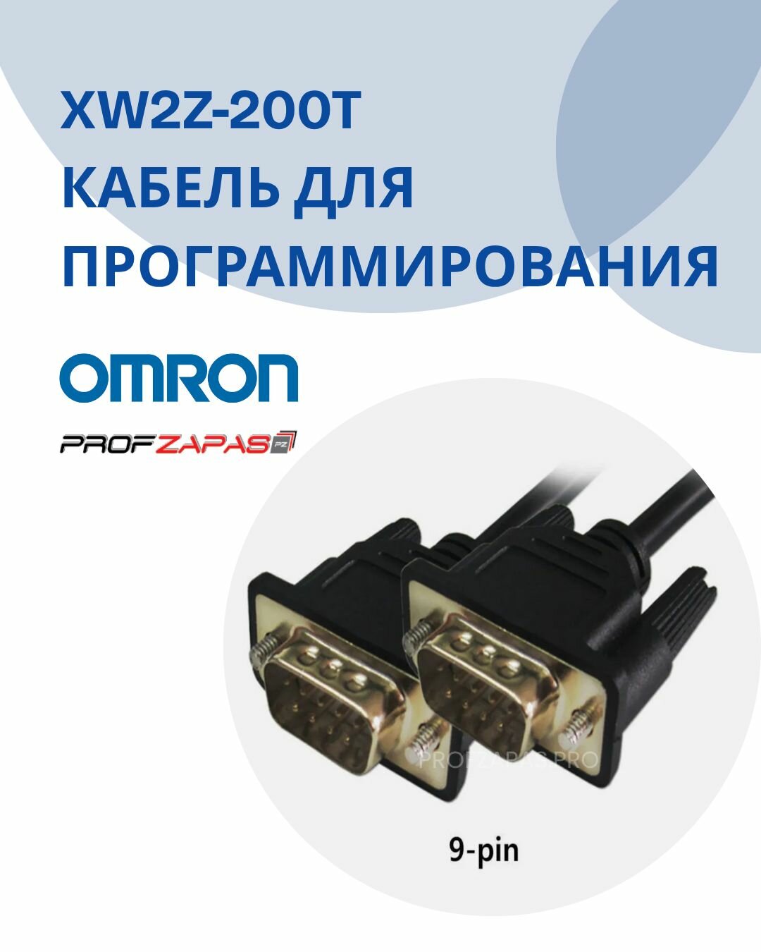 XW2Z-200T кабель для программирования MPT5/NS10/NB серии сенсорная панель для ПЛК 3 м