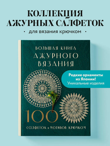 Изображение товара NIHON VOGUE Corp. Большая книга ажурного вязания. 100 салфеток и мотивов крючком