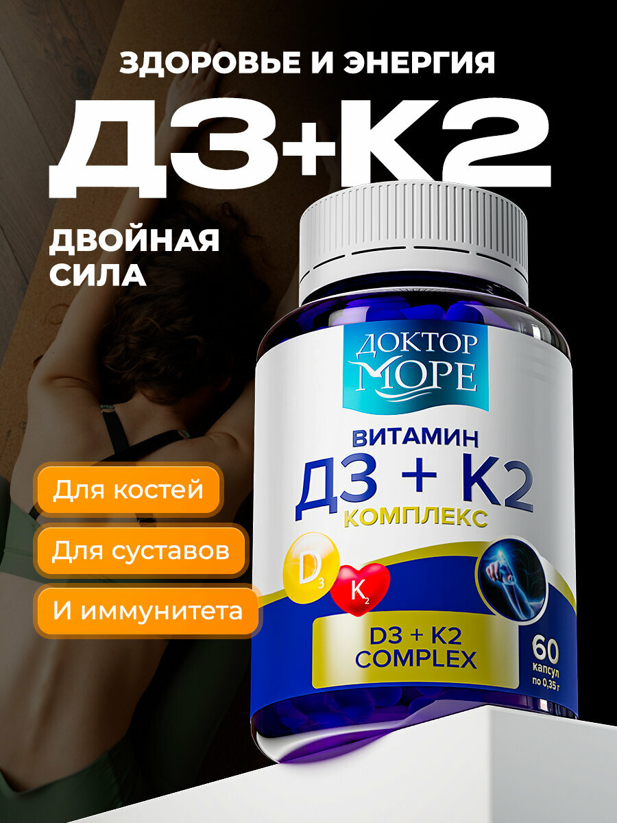 Витамин Д3 К2 Доктор Море, D3 2000 ME, K2 50 мкг, 60 капсул, Халяль