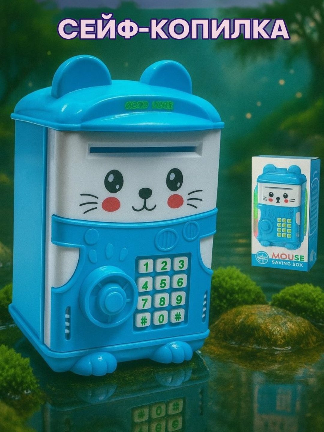 Детский денежный сейф-шумиха, кодовый замок и мюзикл Xavfsiz piggy bank mushukchasi PIN-kod bilan musiqa