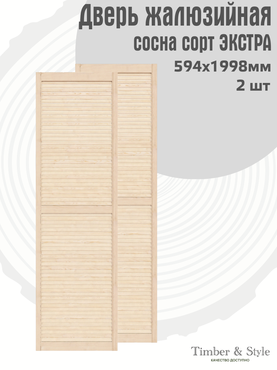 Двери жалюзийные деревянные Timber&Style 1998х594мм сосна сорт Экстра комплект из 2-х шт / Дверка для мебели