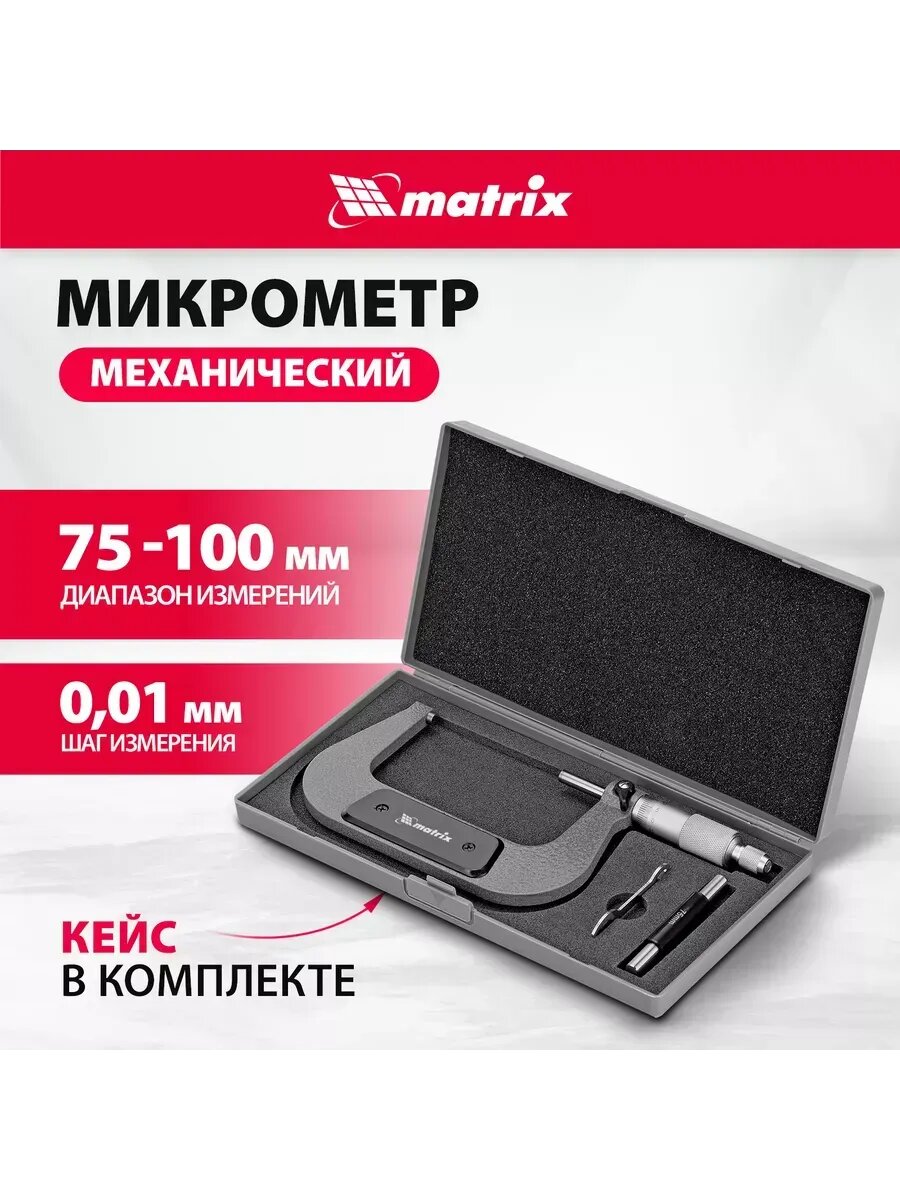 Микрометр механический 75-100 мм стопор кейс MATRIX 317005
