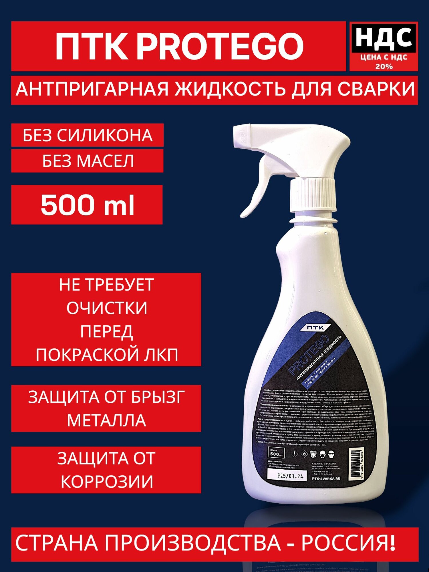 Жидкость антипригарная от налипания брызг ПТК PROTEGO  0 5л