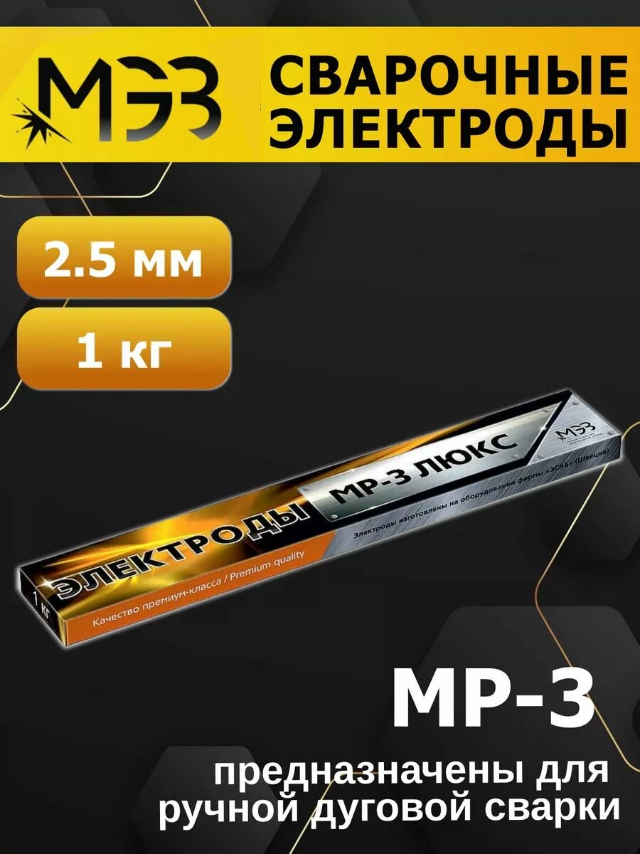 Сварочные электроды МЭЗ люкс МР-3, 2.5 мм, упаковка 1 кг, серый