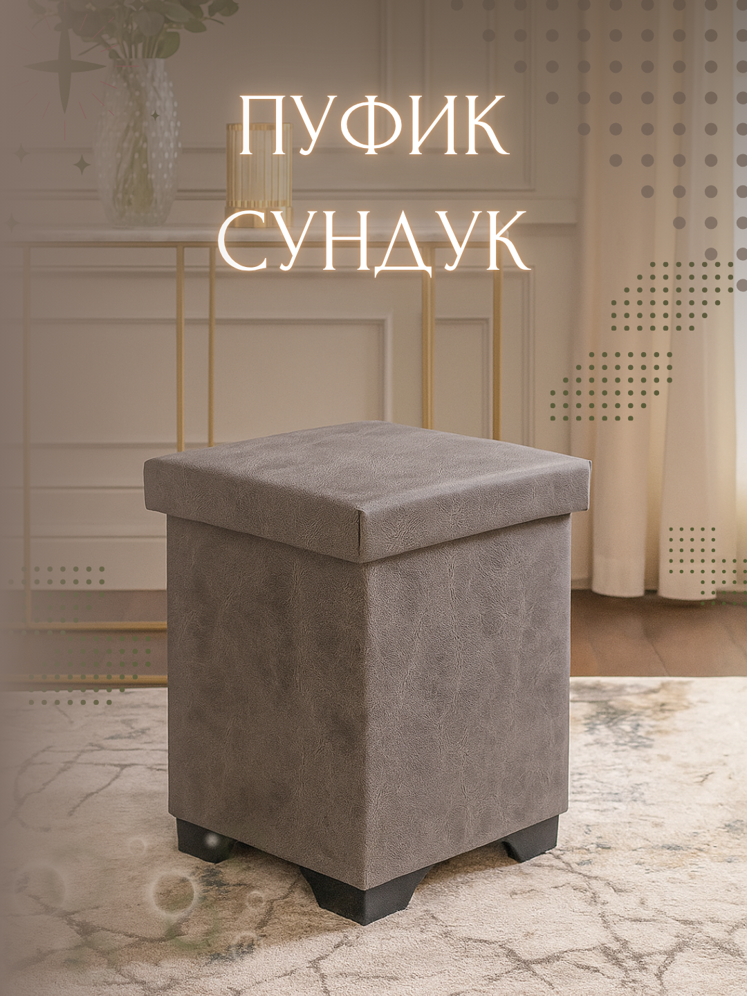 Пуфик выдерживает 150кг крепкий удобный и легкий. Материал приятный и бархатный