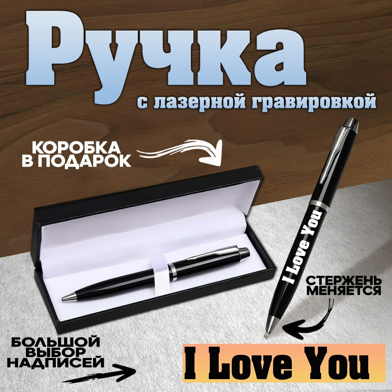 Ручка подарочная Металлическая с гравировкой "I Love You", в коробке