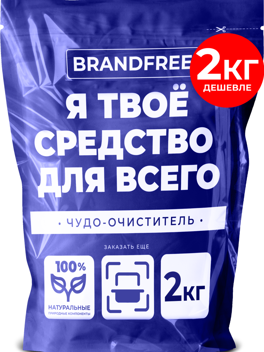 Кислородный очиститель «Я твое средство для всего» BRANDFREE, отбеливатель-пятновыводитель универсальный, 2 кг