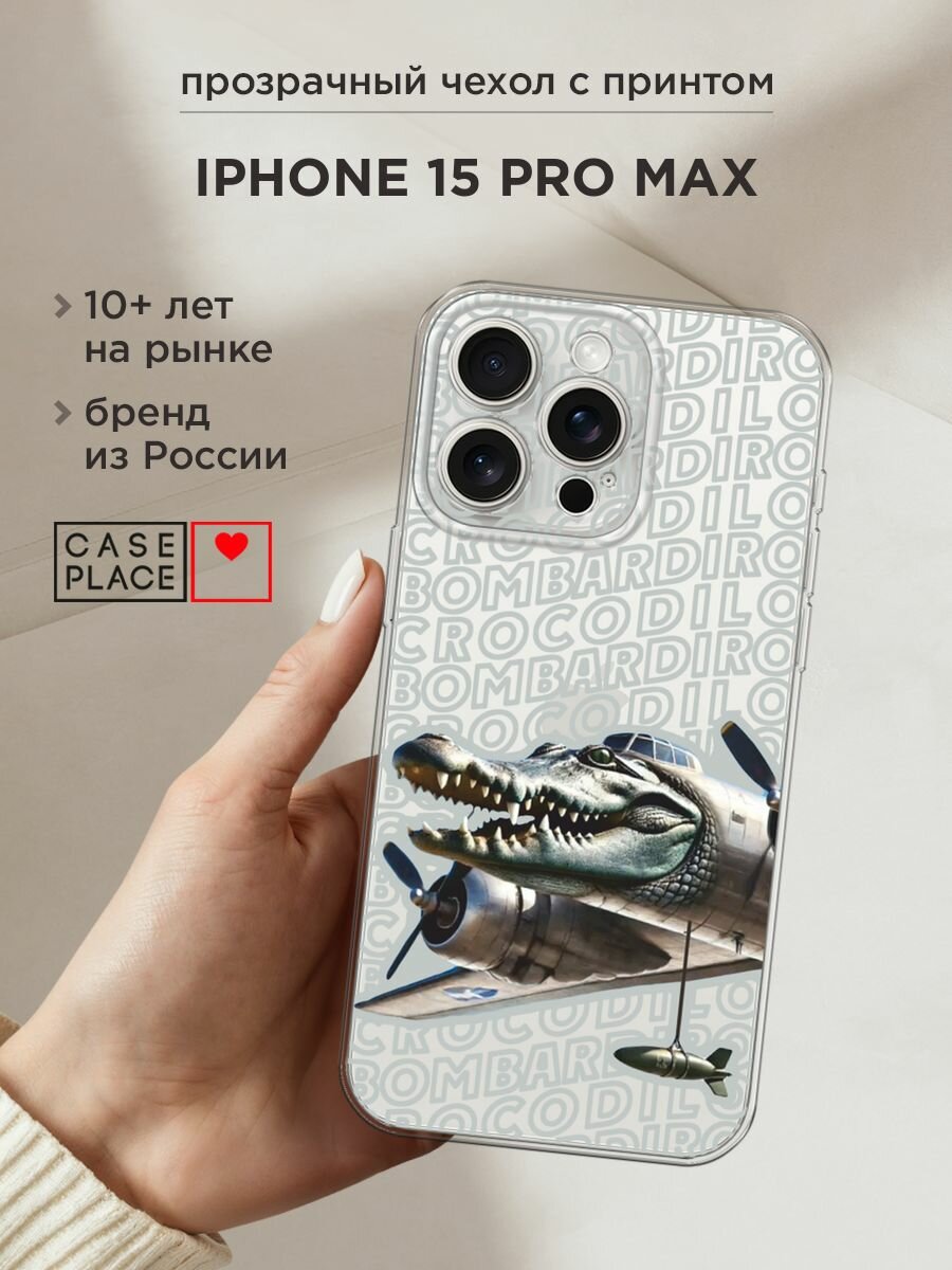 Чехол на Apple iPhone 15 Pro Max / Айфон 15 Про Макс с принтом "Бомбардиро крокодило 2", прозрачный