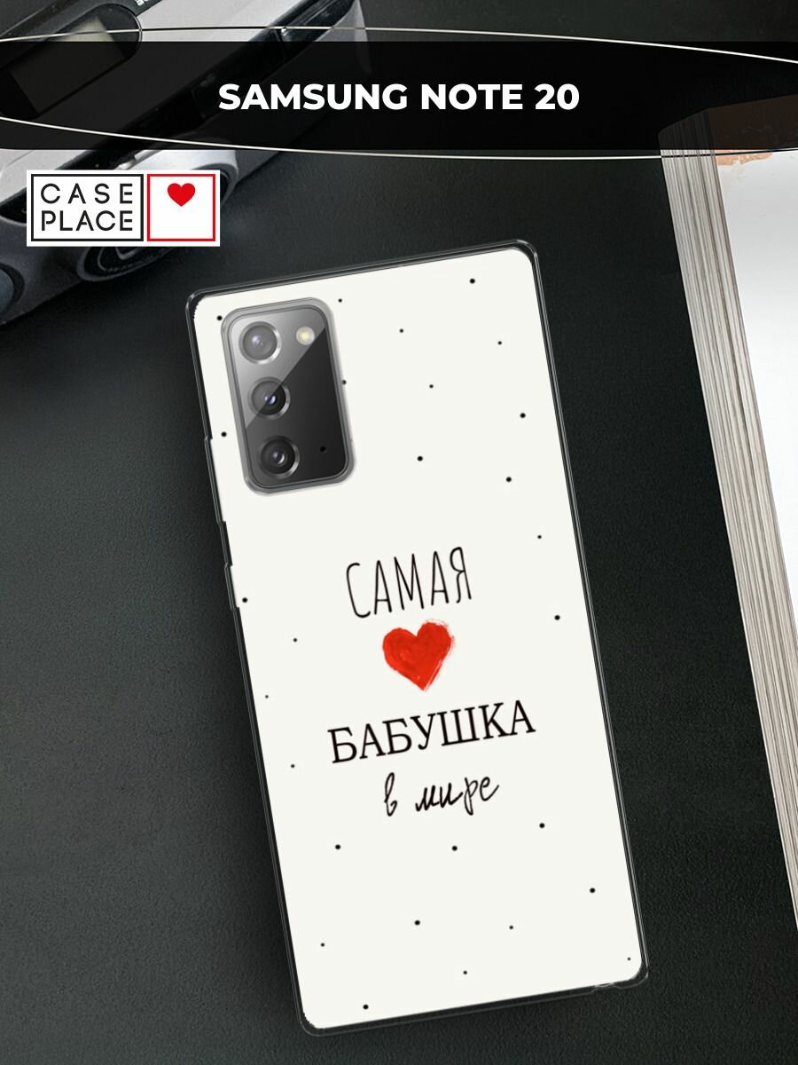 Чехол на Samsung Galaxy Note 20 / Самсунг Галакси Ноут 20 с принтом "Самая любимая бабушка"