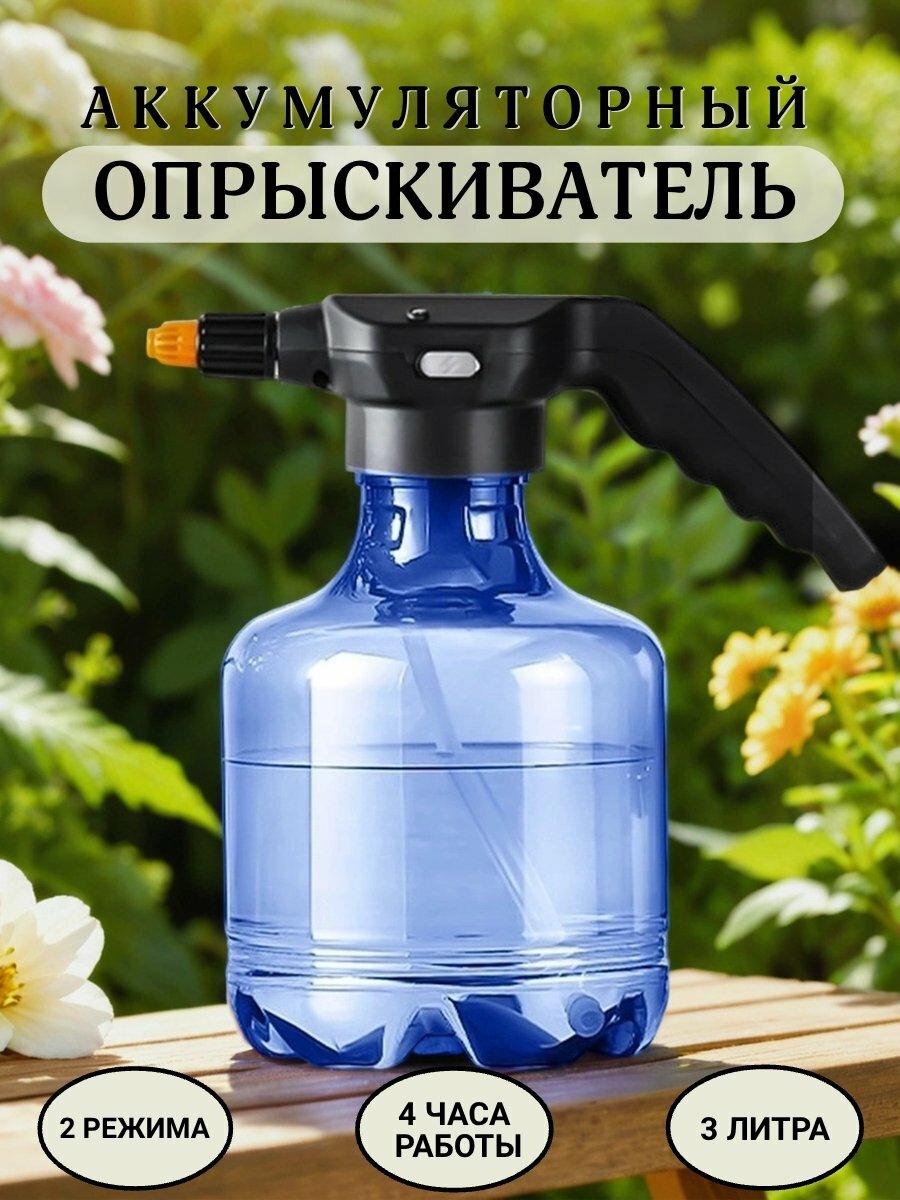 Опрыскиватель садовый для растений аккумуляторный 3 л.