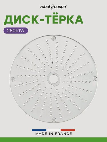 Изображение товара Диск-терка Robot Coupe для натирания пармезана стружкой (для овощерезок и кухонных процессоров серий CL и R), арт. 28061W