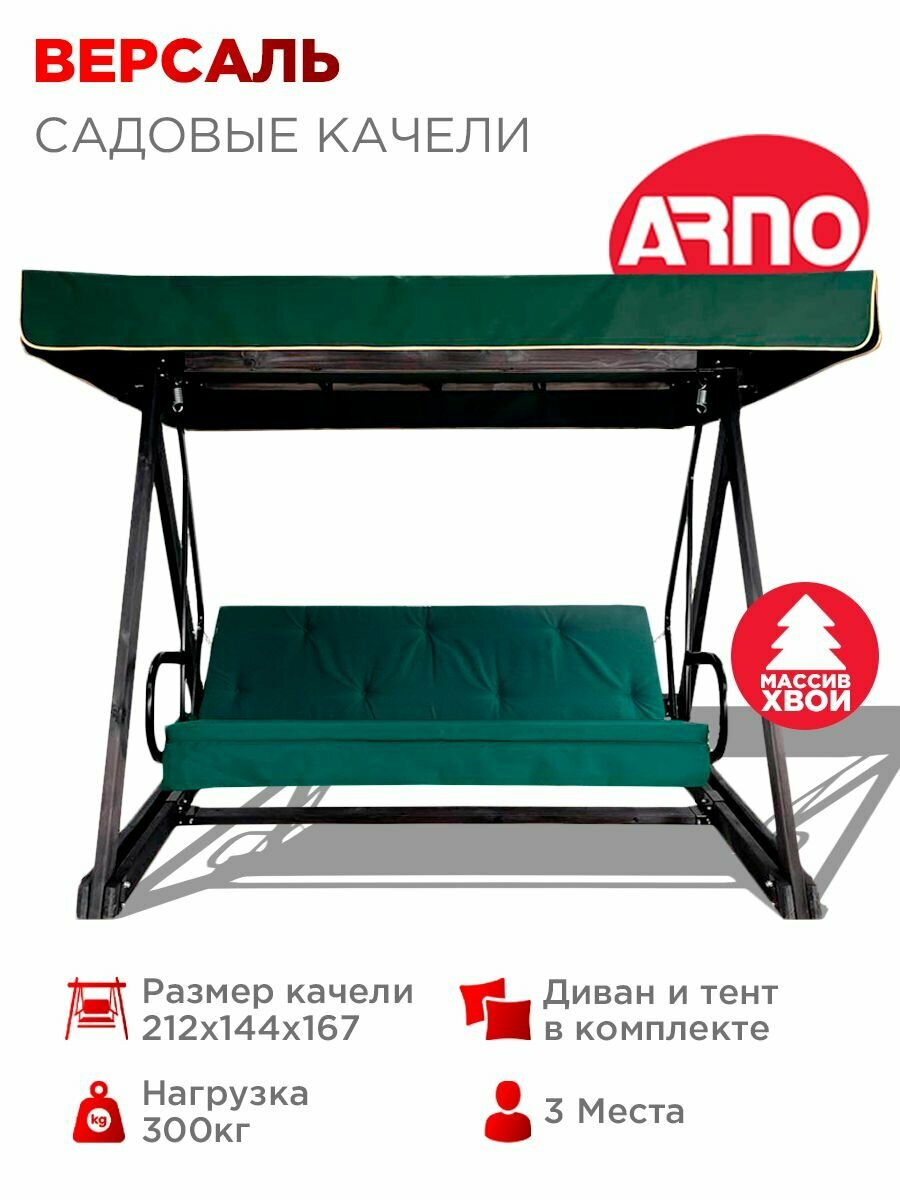 Качели садовые версаль зеленый 3 местные нагрузка 300кг для дома дачи улицы