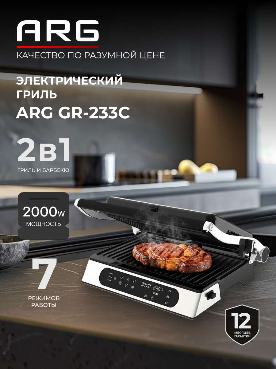 Гриль ARG XL GR-233C 2000 Вт сенсорное управление 7 режимов 7 программ съемные пластины серебристый