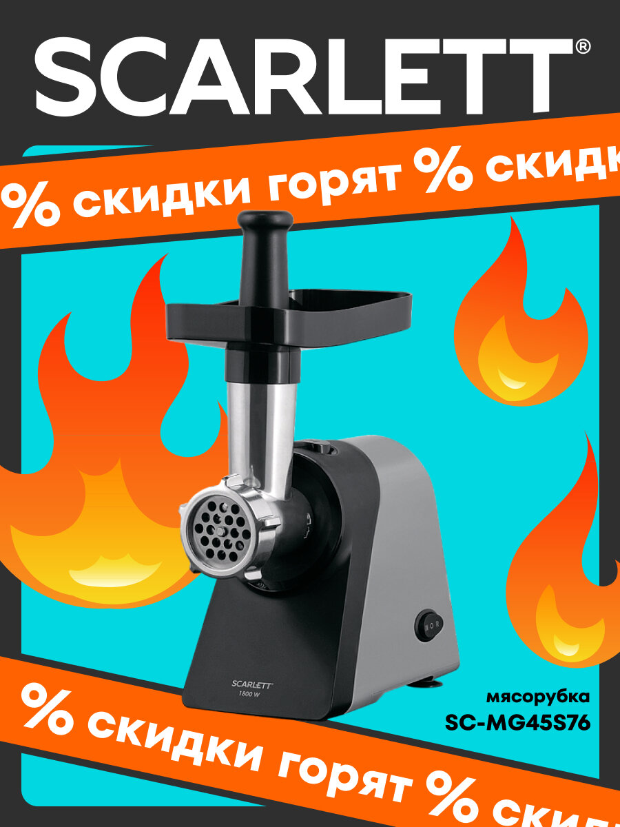 Мясорубка с функцией реверс для фарша кеббе колбасок1800 вт SCARLETT SC-MG45S76