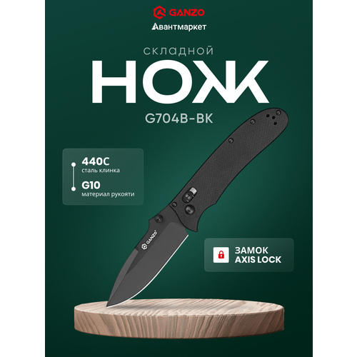 Нож туристический складной Ganzo G704B-BK, нержавеющая сталь, длина клинка 8,5 см