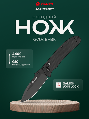 Изображение товара Нож Ganzo G704B-BK-BK, складной, туристический, нержавеющая сталь