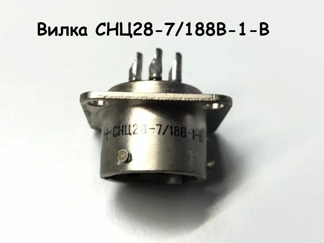 Разъём СНЦ28-7/188В-1-В
