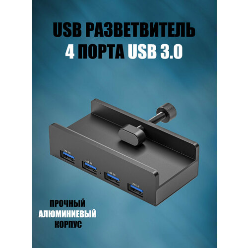 USB HUB 30 разветвитель usb хаб на 4 порта металлический 2290₽