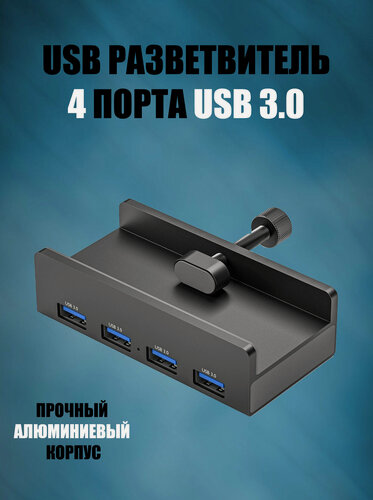Изображение товара USB HUB 3.0 разветвитель usb хаб на 4 порта металлический с разъёмом дополнительного питания