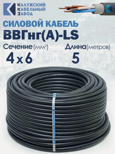 Изображение товара Силовой кабель ВВГнг(А)-LS 4х6 5метров ГОСТ ККЗ