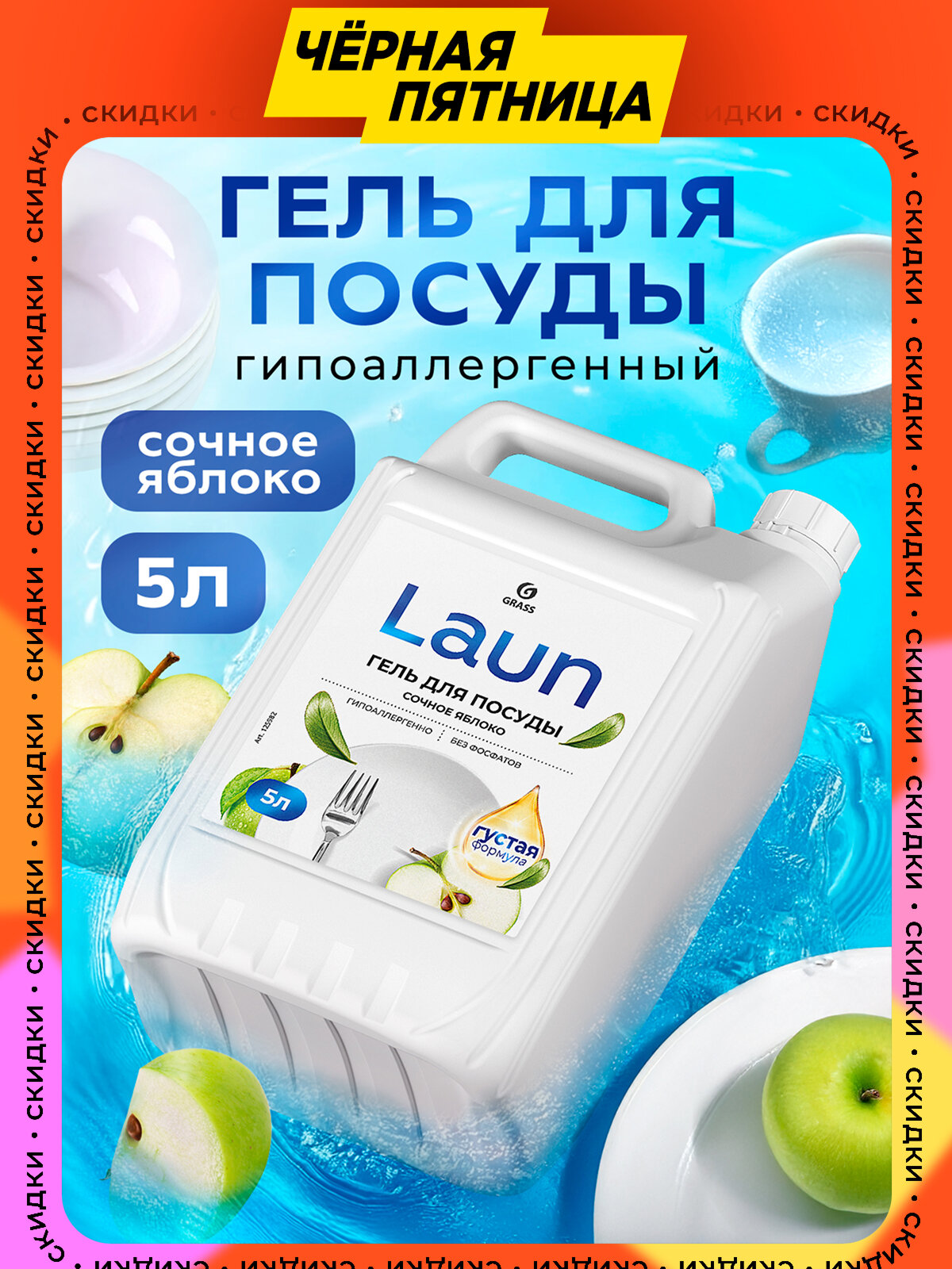 Гель для мытья посуды GRASS Laun Сочное яблоко универсальный концентрат для холодной воды 5л