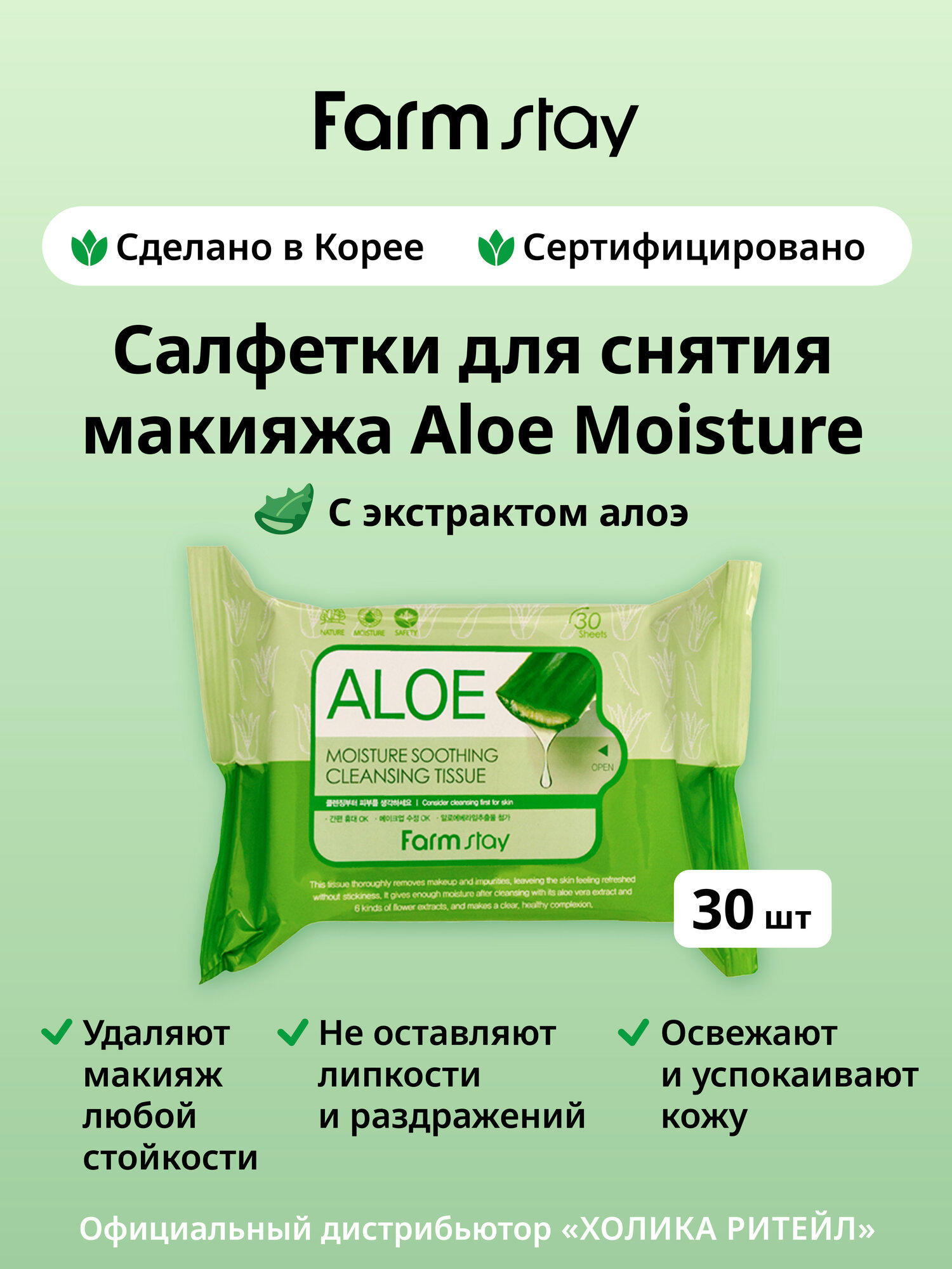 FarmStay Влажные салфетки для снятия макияжа с алоэ Aloe Moisture Soothing Cleansing Tissue 30 шт