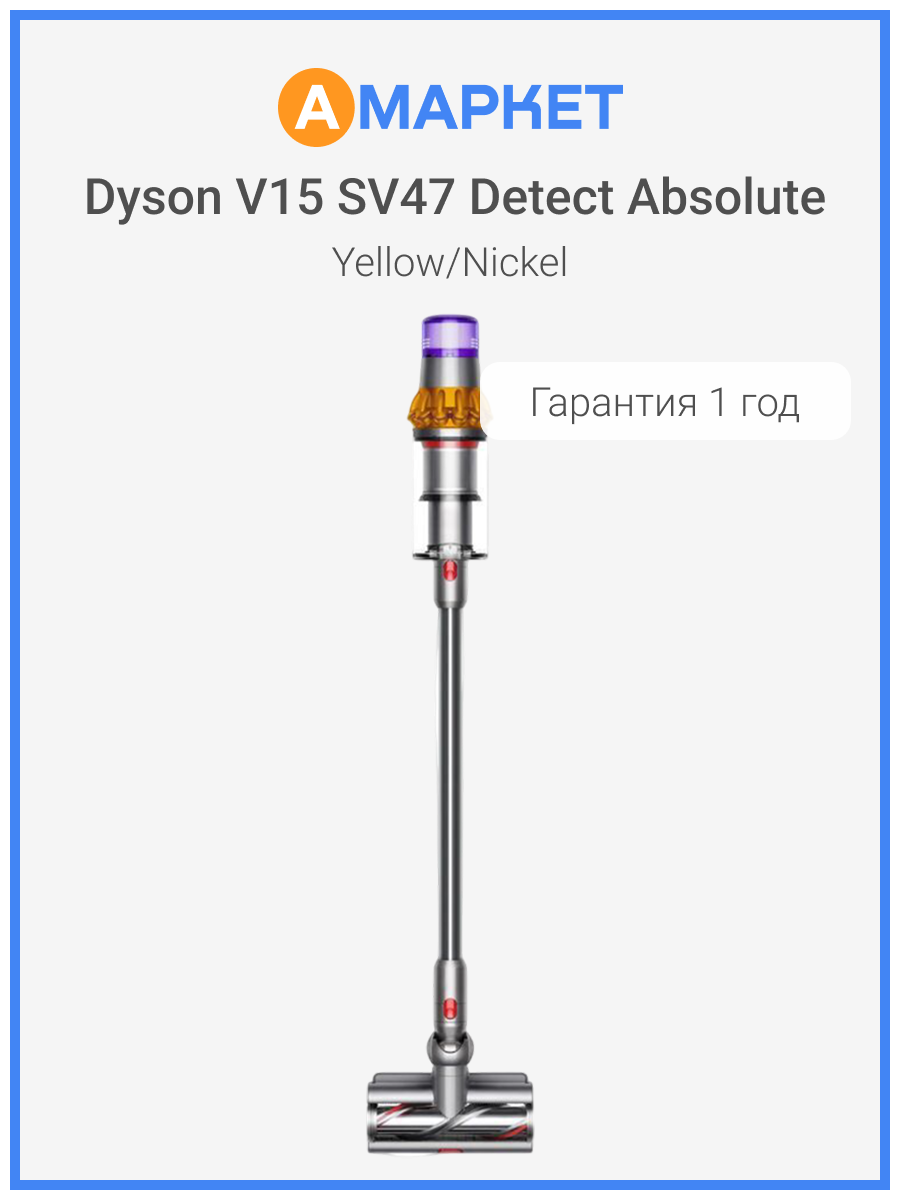 Вертикальный беспроводной пылесос Dyson V15 Detect absolute SV47, yellow/nickel