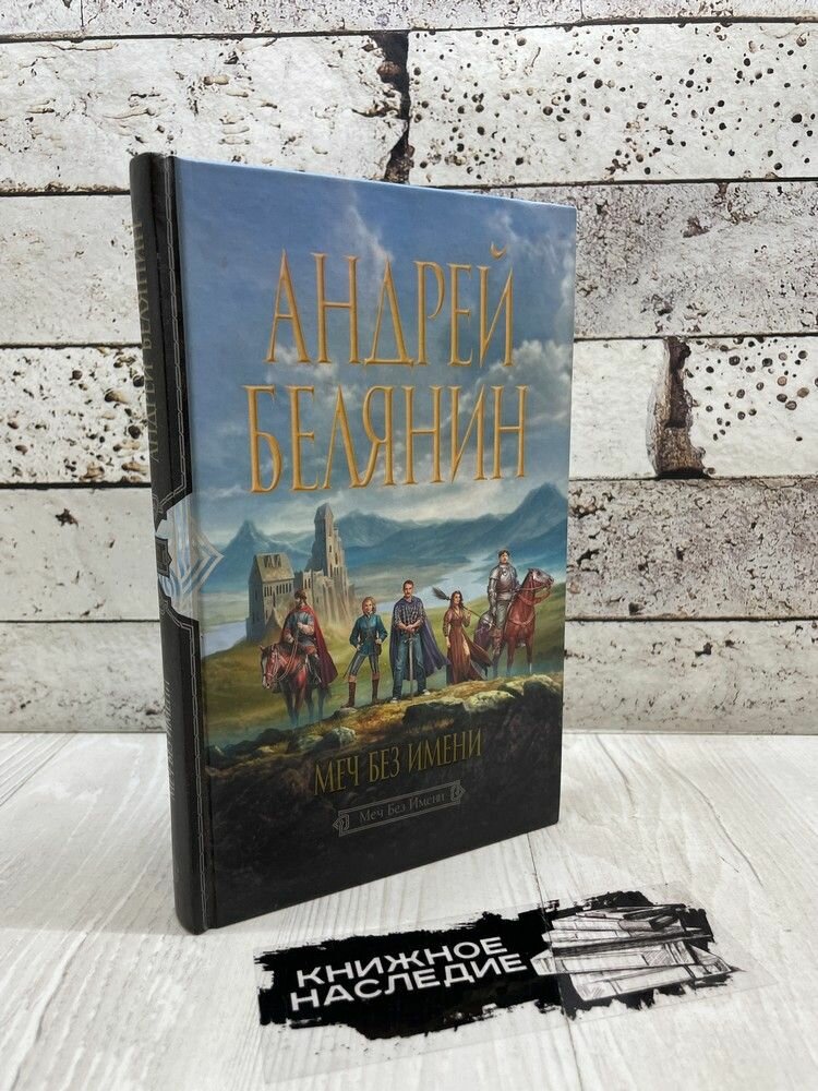 Белянин А  Меч Без Имени  Альфа книга 2011