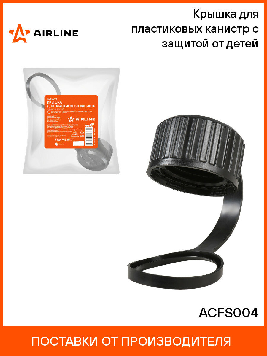 Крышка для пластиковых канистр с защитой от детей ACFS004 AIRLINE