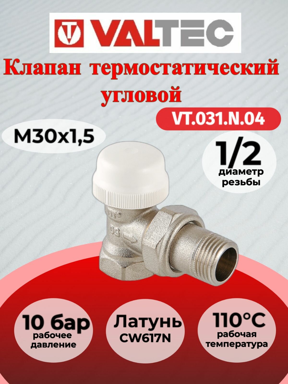 Клапан термостатический для рад. угловой 1/2" Valtec VT.031. N.04