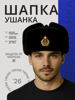 Изображение товара Шапка-ушанка армейская зимняя с кокардой ВМФ