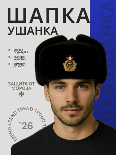 Изображение товара Шапка-ушанка армейская зимняя с кокардой ВМФ