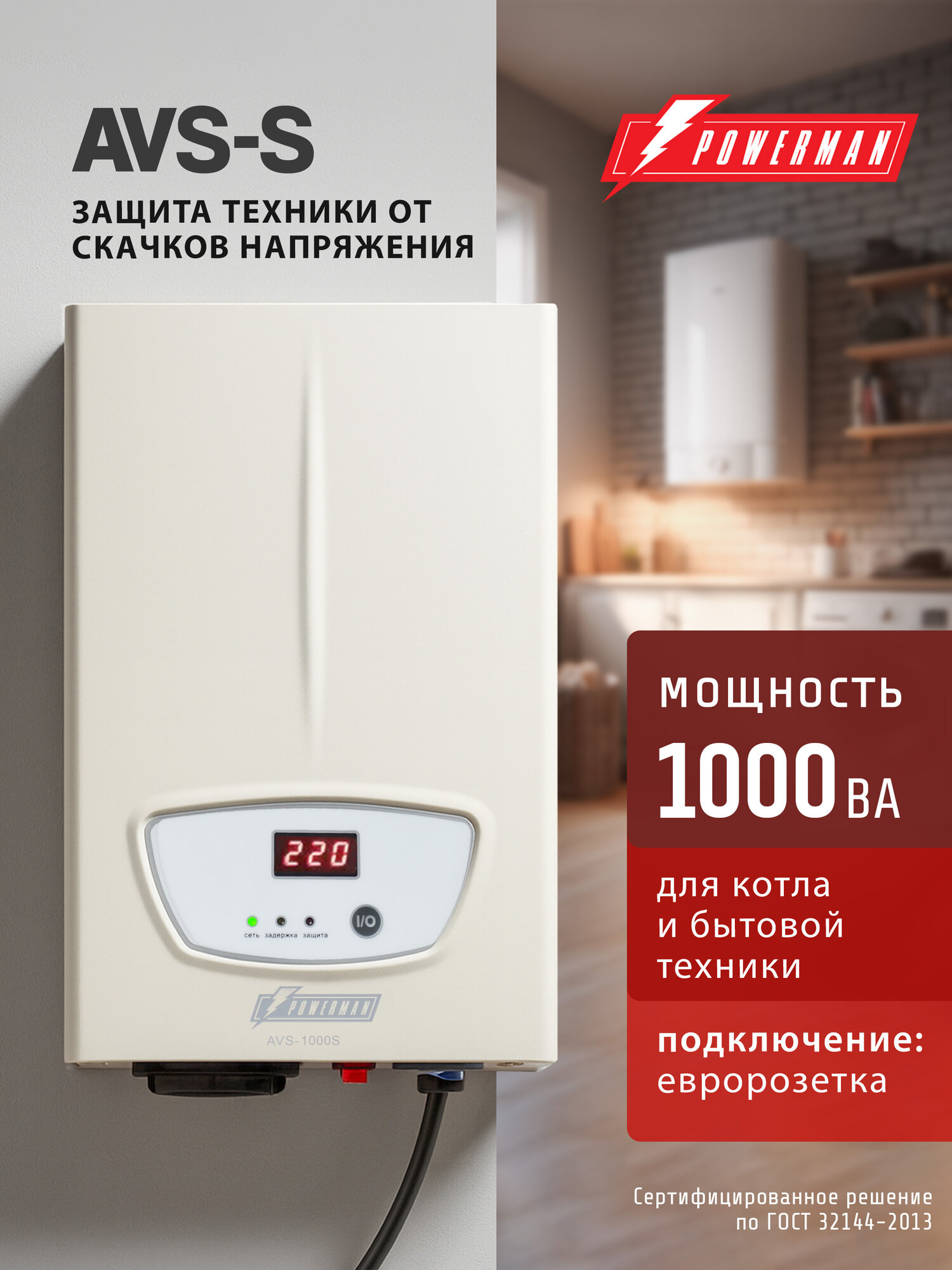 Стабилизатор напряжения POWERMAN AVS 1000 S, 800 Вт, 220 В, навесной, настенный для котла