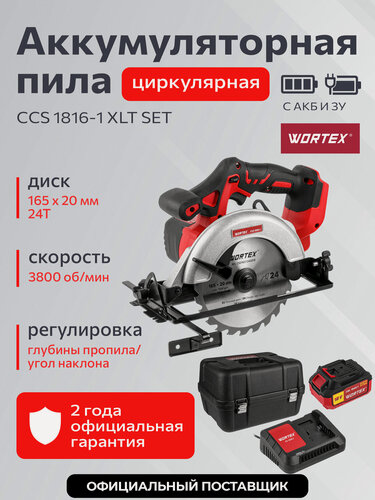 Изображение товара Пила циркулярная аккумуляторная WORTEX CCS 1816-1 XLT SET (0329349)