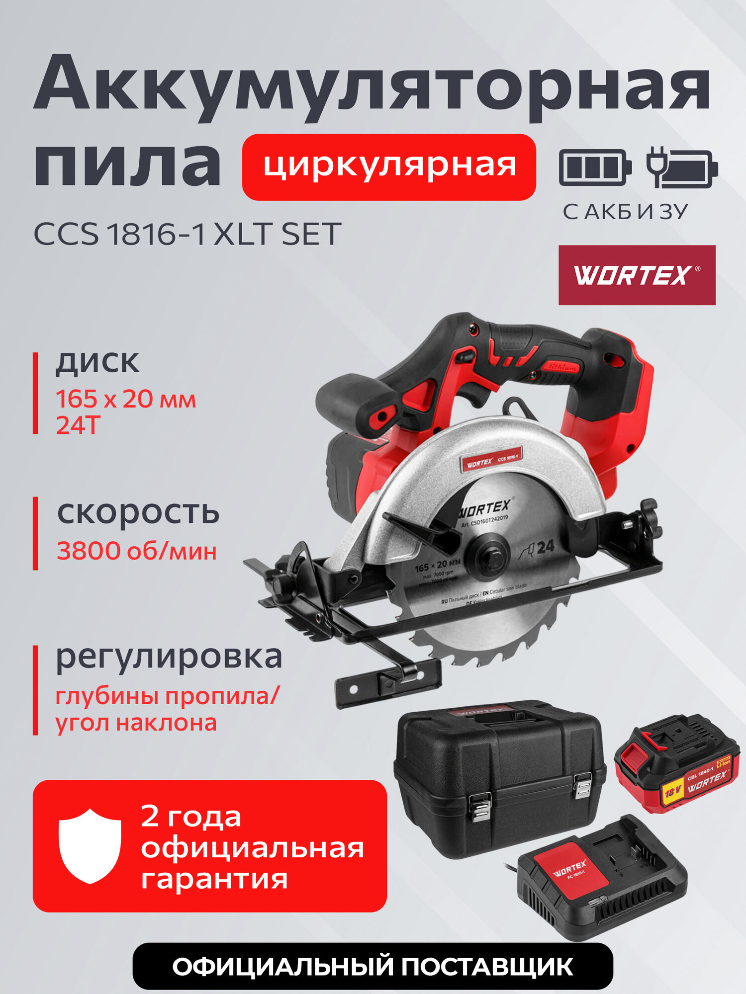 Пила циркулярная аккумуляторная WORTEX CCS 1816-1 XLT SET (0329349)